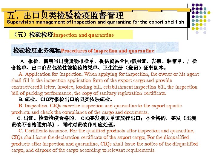 五、出口贝类检验检疫监督管理 Supervision management of inspection and quarantine for the export shellfish （五）检验检疫Inspection and quarantine