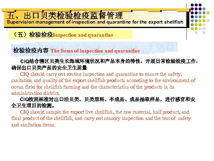 五、出口贝类检验检疫监督管理 Supervision management of inspection and quarantine for the export shellfish （五）检验检疫Inspection and quarantine