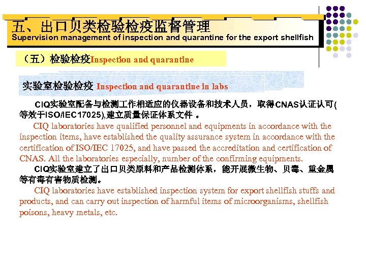 五、出口贝类检验检疫监督管理 Supervision management of inspection and quarantine for the export shellfish （五）检验检疫Inspection and quarantine