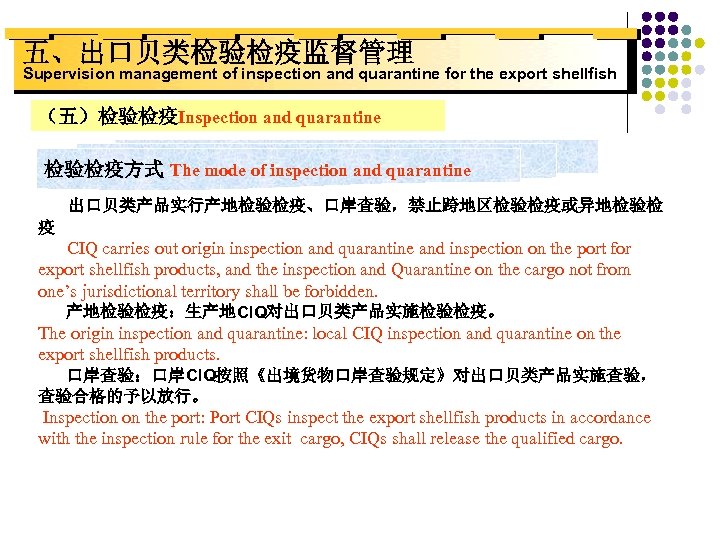 五、出口贝类检验检疫监督管理 Supervision management of inspection and quarantine for the export shellfish （五）检验检疫Inspection and quarantine