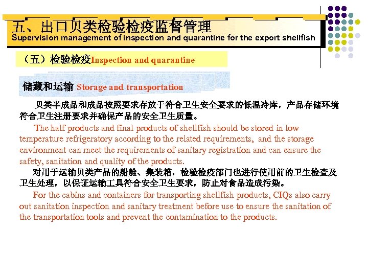 五、出口贝类检验检疫监督管理 Supervision management of inspection and quarantine for the export shellfish （五）检验检疫Inspection and quarantine