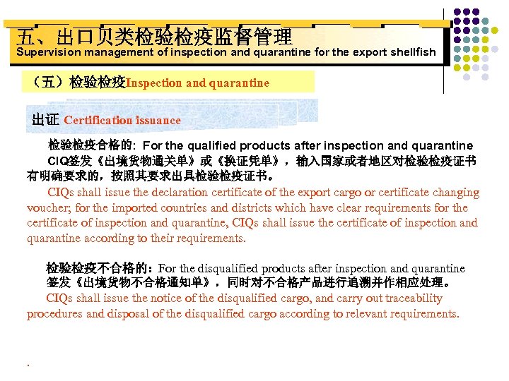 五、出口贝类检验检疫监督管理 Supervision management of inspection and quarantine for the export shellfish （五）检验检疫Inspection and quarantine