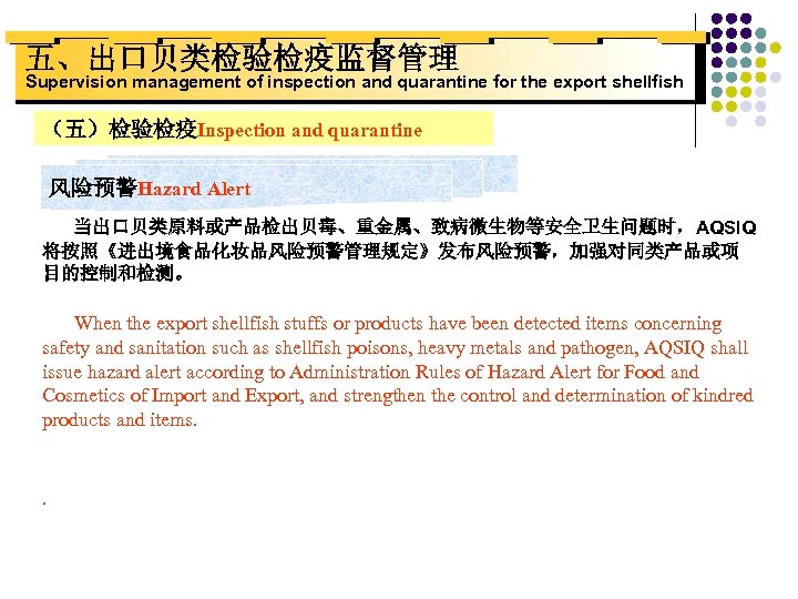 五、出口贝类检验检疫监督管理 Supervision management of inspection and quarantine for the export shellfish （五）检验检疫Inspection and quarantine