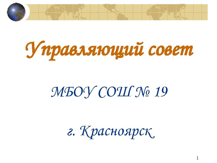 Управляющий совет МБОУ СОШ № 19 г. Красноярск 1 