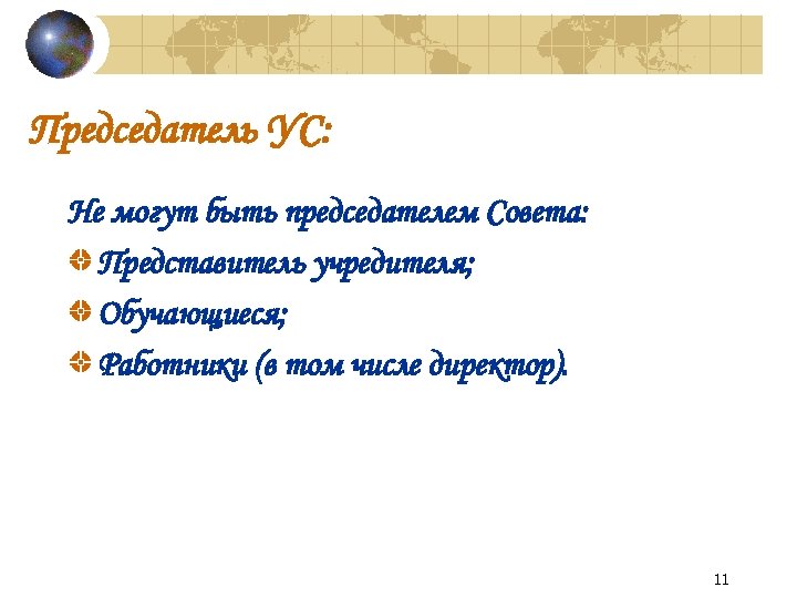 Председатель УС: Не могут быть председателем Совета: Представитель учредителя; Обучающиеся; Работники (в том числе