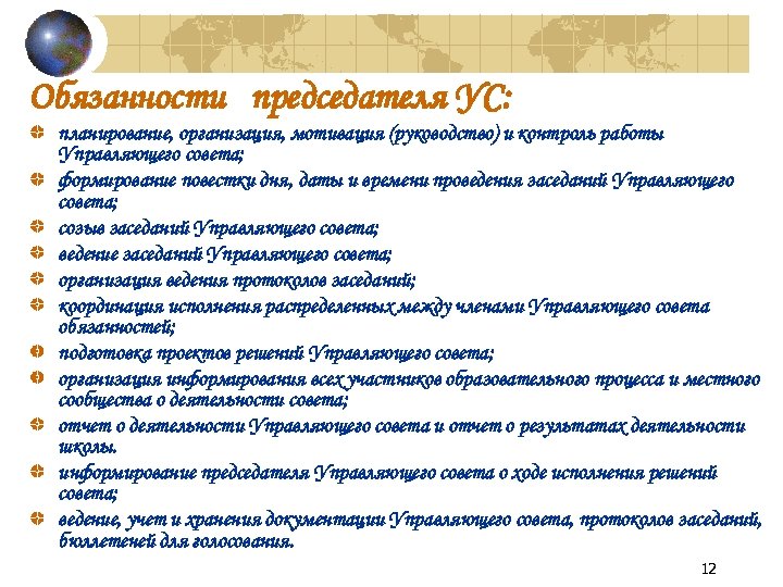 Обязанности председателя УС: планирование, организация, мотивация (руководство) и контроль работы Управляющего совета; формирование повестки