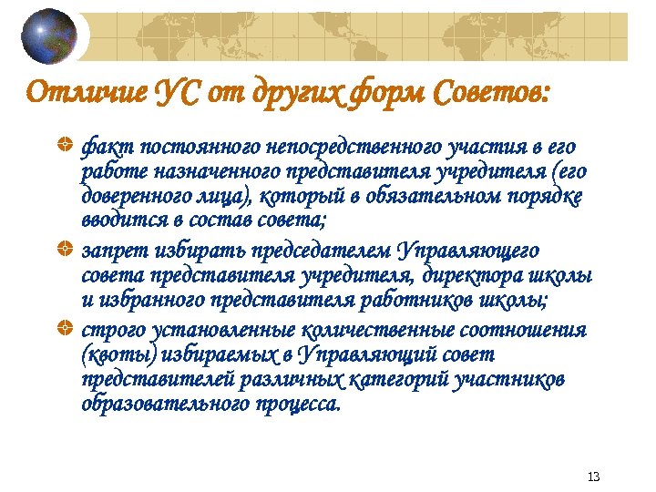 Отличие УС от других форм Советов: факт постоянного непосредственного участия в его работе назначенного
