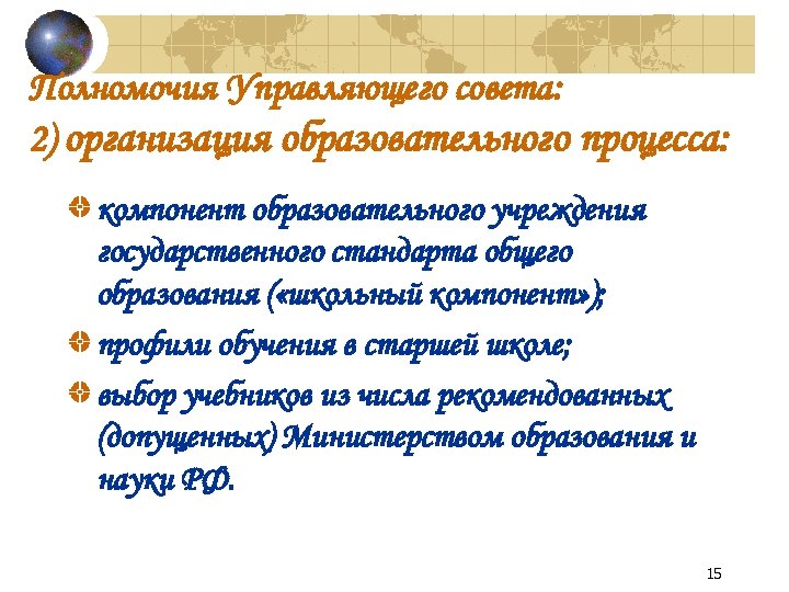 Полномочия Управляющего совета: 2) организация образовательного процесса: компонент образовательного учреждения государственного стандарта общего образования