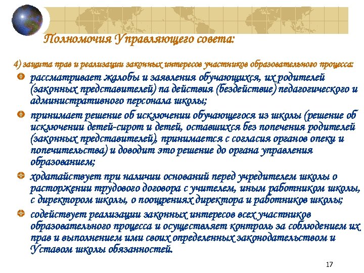 Полномочия Управляющего совета: 4) защита прав и реализации законных интересов участников образовательного процесса: рассматривает