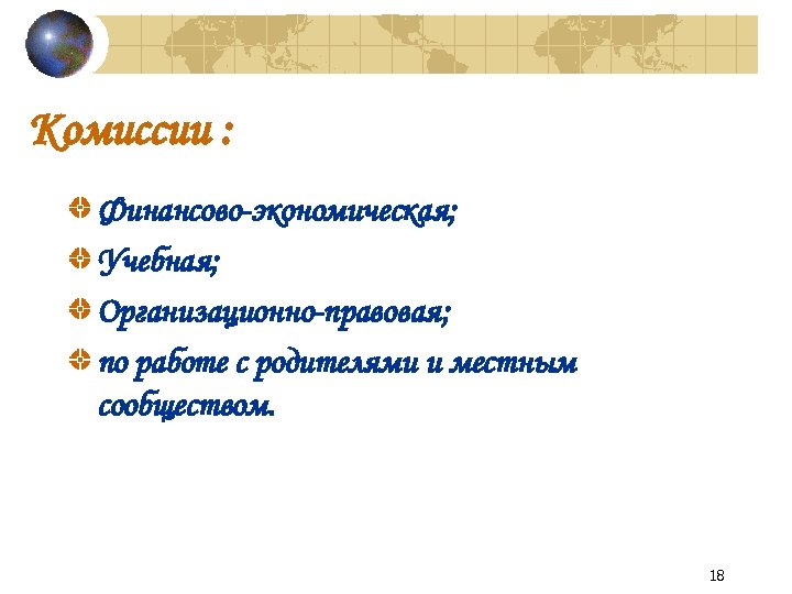Комиссии : Финансово экономическая; Учебная; Организационно правовая; по работе с родителями и местным сообществом.