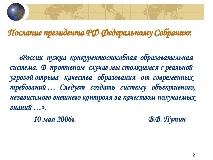 Послание президента РФ Федеральному Собранию: «России нужна конкурентоспособная образовательная система. В противном случае мы