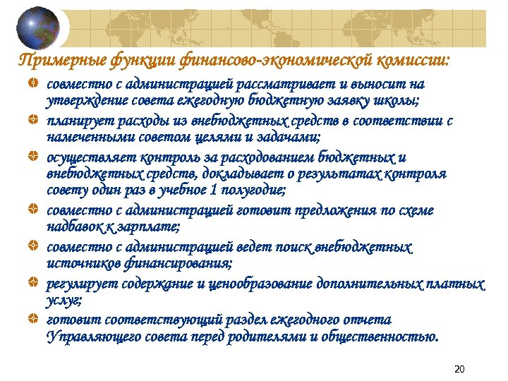 Примерные функции финансово экономической комиссии: совместно с администрацией рассматривает и выносит на утверждение совета