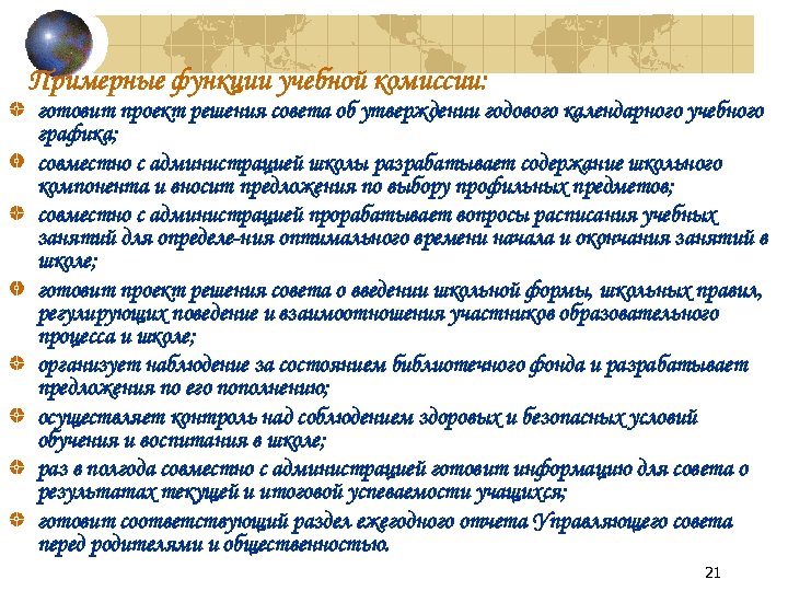 Примерные функции учебной комиссии: готовит проект решения совета об утверждении годового календарного учебного графика;