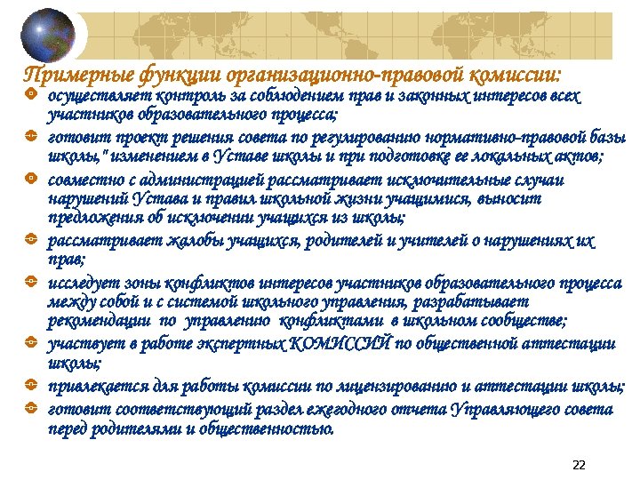 Примерные функции организационно правовой комиссии: осуществляет контроль за соблюдением прав и законных интересов всех
