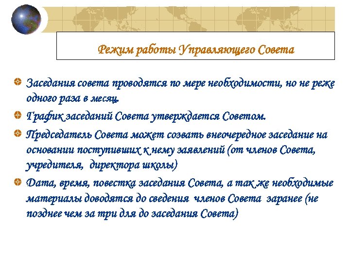 Режим работы Управляющего Совета Заседания совета проводятся по мере необходимости, но не реже одного