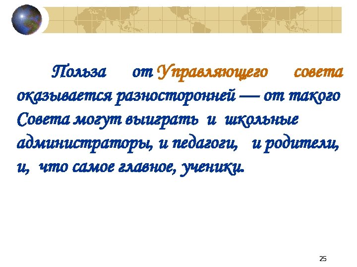 Польза от Управляющего совета оказывается разносторонней — от такого Совета могут выиграть и школьные