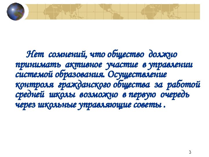 Нет сомнений, что общество должно принимать активное участие в управлении системой образования. Осуществление контроля