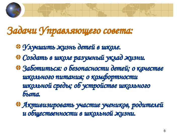 Задачи Управляющего совета: Улучшить жизнь детей в школе. Создать в школе разумный уклад жизни.