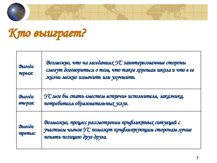 Кто выиграет? Выгода первая: Возможно, что на заседаниях УС заинтересованные стороны смогут договориться о