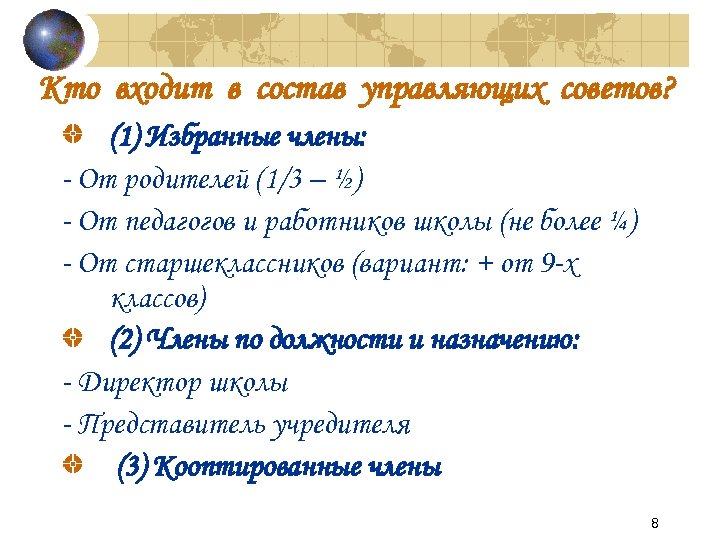 Кто входит в состав управляющих советов? (1) Избранные члены: - От родителей (1/3 –