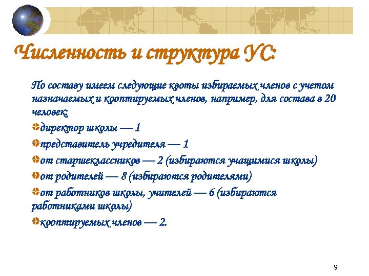 Численность и структура УС: По составу имеем следующие квоты избираемых членов с учетом назначаемых