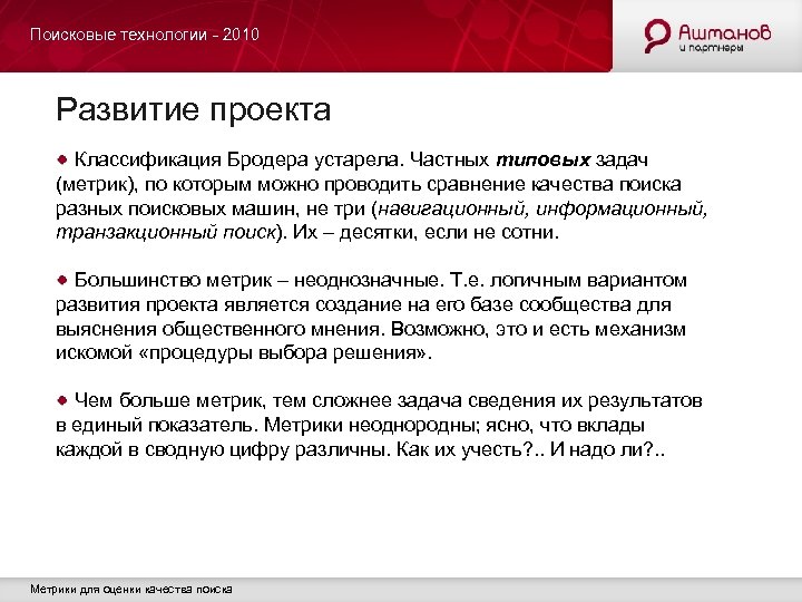Поисковые технологии - 2010 Развитие проекта Классификация Бродера устарела. Частных типовых задач (метрик), по