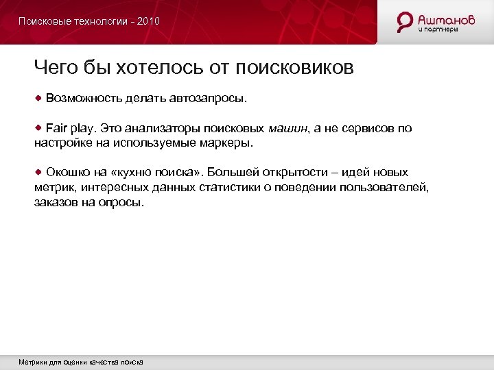 Поисковые технологии - 2010 Чего бы хотелось от поисковиков Возможность делать автозапросы. Fair play.