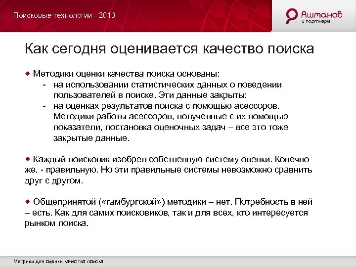 Поисковые технологии - 2010 Как сегодня оценивается качество поиска Методики оценки качества поиска основаны: