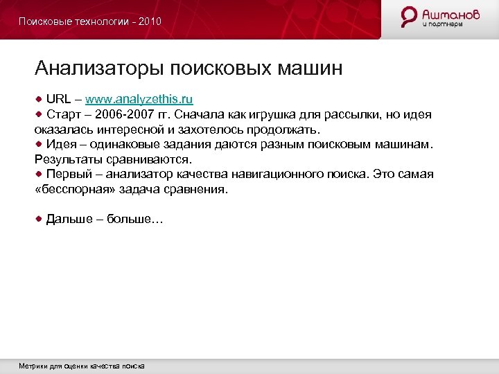 Поисковые технологии - 2010 Анализаторы поисковых машин URL – www. analyzethis. ru Старт –