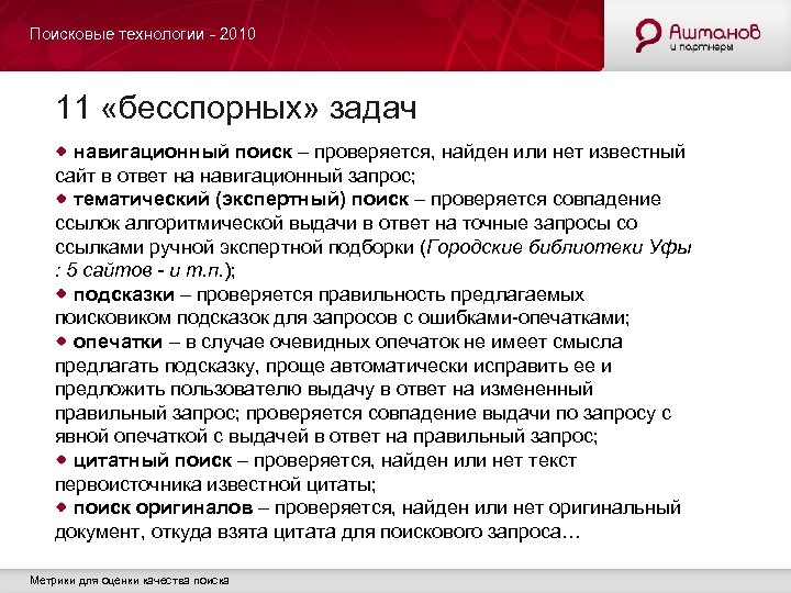 Поисковые технологии - 2010 11 «бесспорных» задач навигационный поиск – проверяется, найден или нет