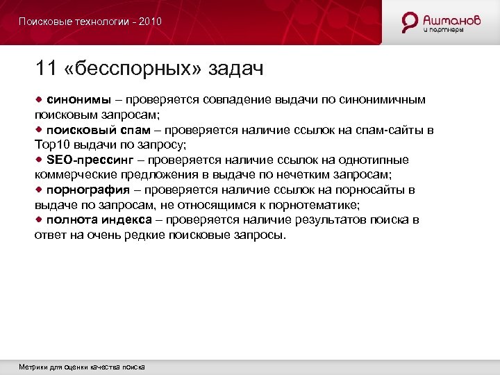 Поисковые технологии - 2010 11 «бесспорных» задач синонимы – проверяется совпадение выдачи по синонимичным