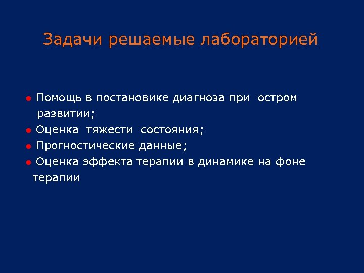 Задачи решаемые лабораторией ● Помощь в постановике диагноза при остром развитии; ● Оценка тяжести
