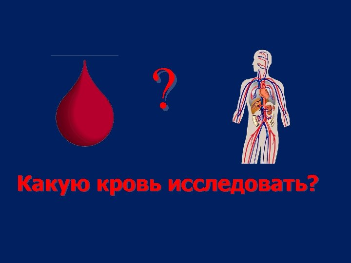 ? Какую кровь исследовать? 