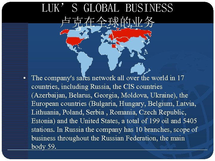 LUK’S GLOBAL BUSINESS 卢克在全球的业务 • The company's sales network all over the world in