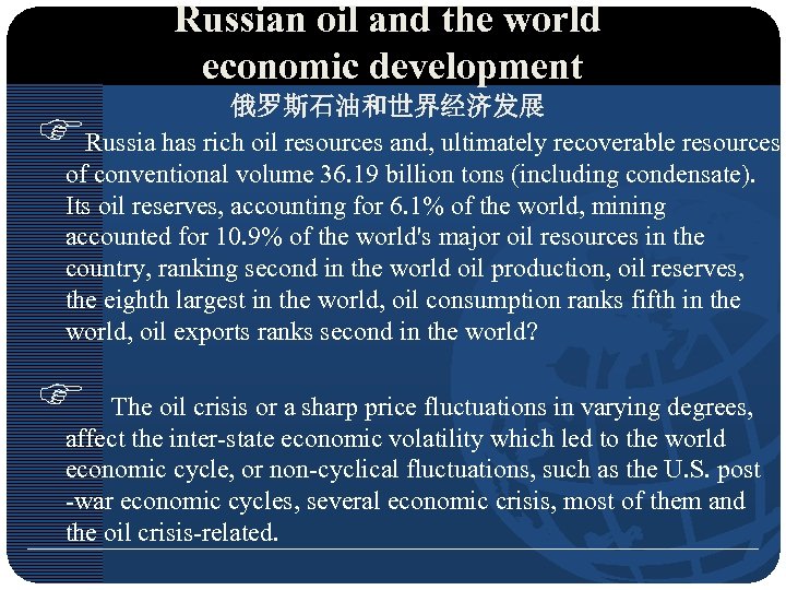 Russian oil and the world economic development 俄罗斯石油和世界经济发展 Russia has rich oil resources and,