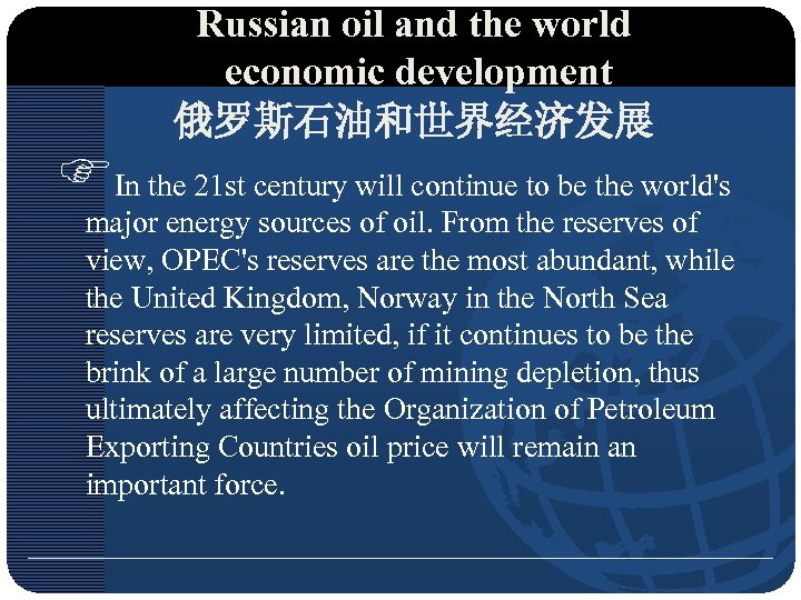 Russian oil and the world economic development 俄罗斯石油和世界经济发展 FIn the 21 st century will