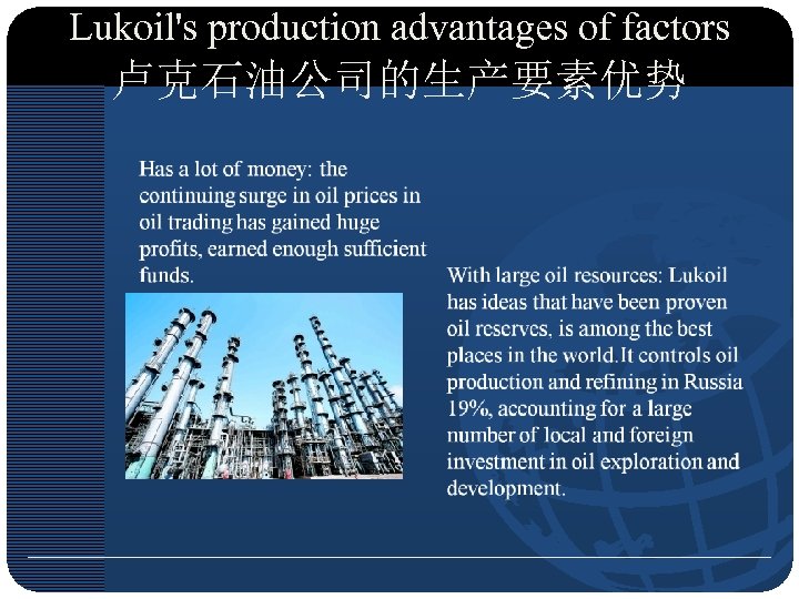 Lukoil's production advantages of factors 卢克石油公司的生产要素优势 