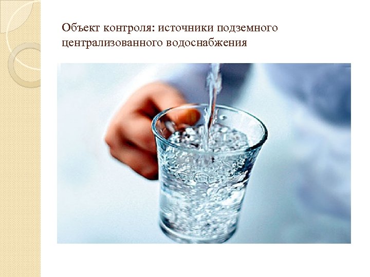 Объект контроля: источники подземного централизованного водоснабжения 