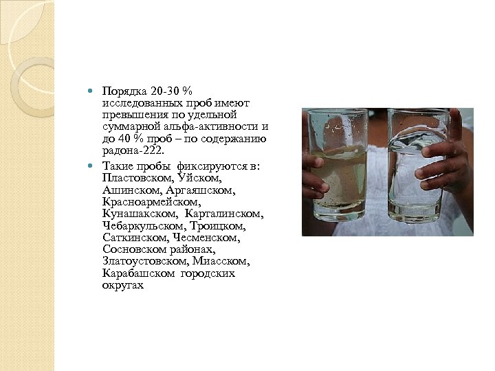 Порядка 20 -30 % исследованных проб имеют превышения по удельной суммарной альфа-активности и до