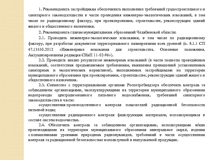 1. Рекомендовать застройщикам обеспечивать выполнение требований градостроительного и санитарного законодательства в части проведения инженерно-экологических