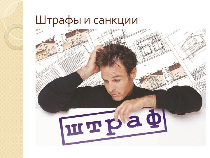Штрафы и санкции 