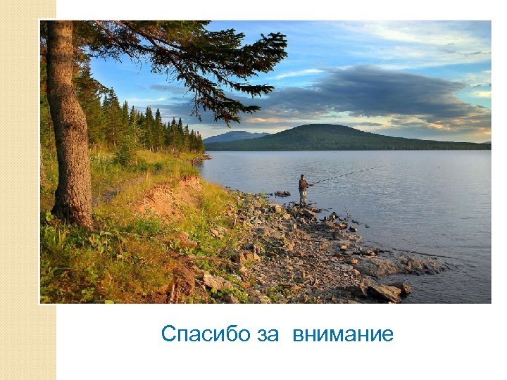 Спасибо за внимание 