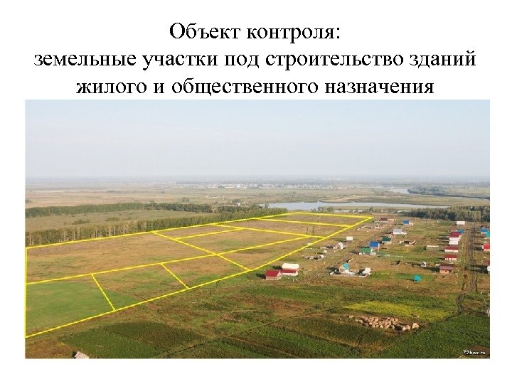 Объект контроля: земельные участки под строительство зданий жилого и общественного назначения 