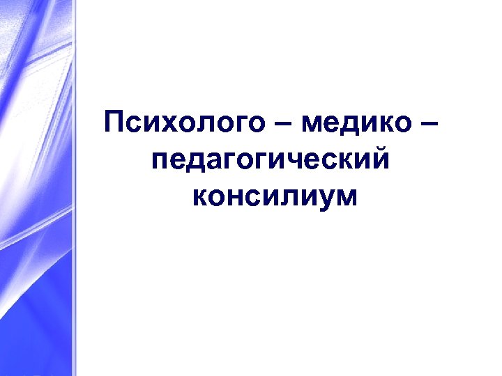 Психолого – медико – педагогический консилиум 