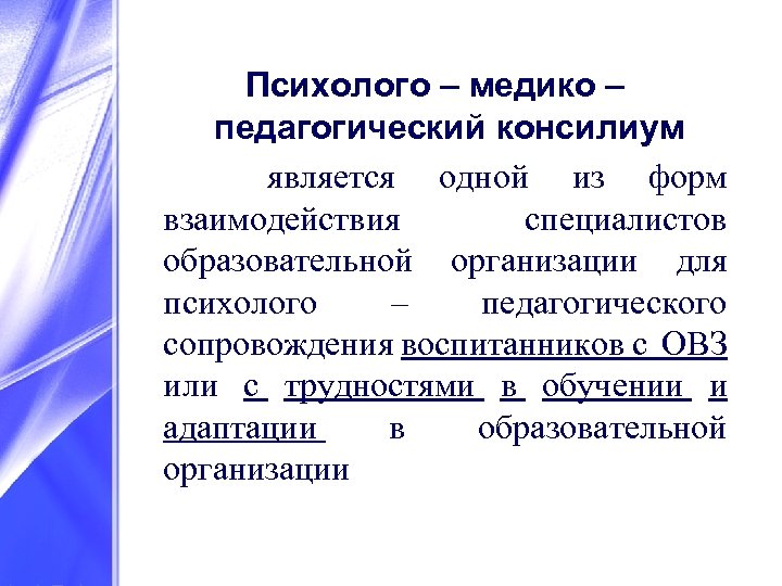 Психолого – медико – педагогический консилиум является одной из форм взаимодействия специалистов образовательной организации