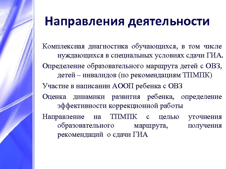 Направления деятельности Комплексная диагностика обучающихся, в том числе нуждающихся в специальных условиях сдачи ГИА.