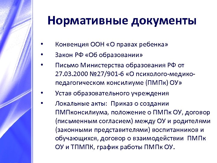 Нормативные документы • • • Конвенция ООН «О правах ребенка» Закон РФ «Об образовании»