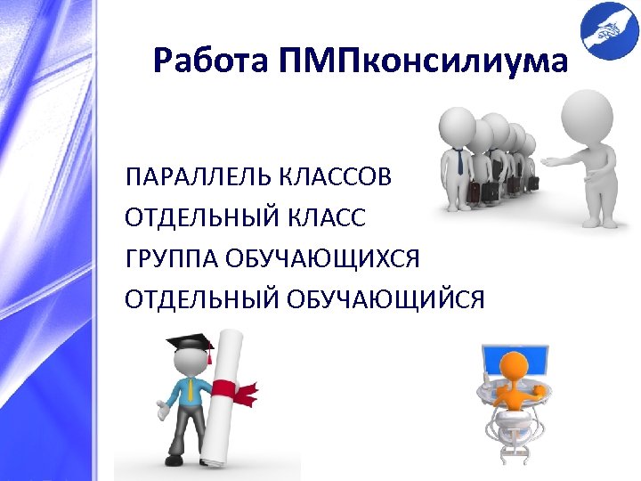 Работа ПМПконсилиума ПАРАЛЛЕЛЬ КЛАССОВ ОТДЕЛЬНЫЙ КЛАСС ГРУППА ОБУЧАЮЩИХСЯ ОТДЕЛЬНЫЙ ОБУЧАЮЩИЙСЯ 