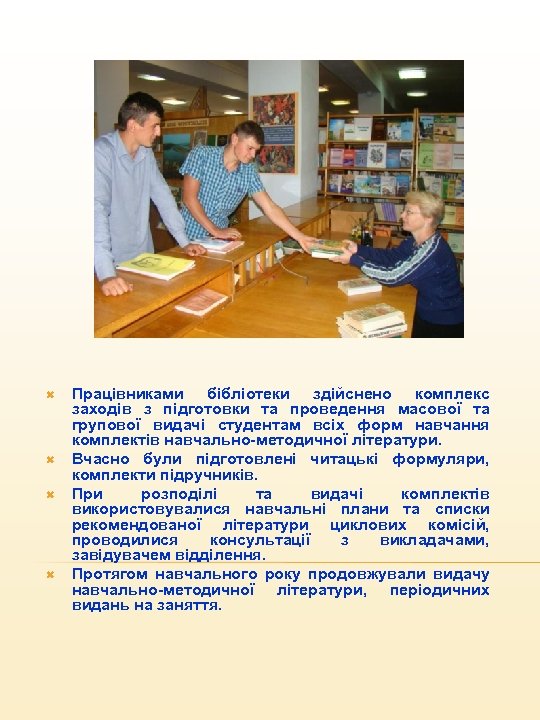  Працівниками бібліотеки здійснено комплекс заходів з підготовки та проведення масової та групової видачі