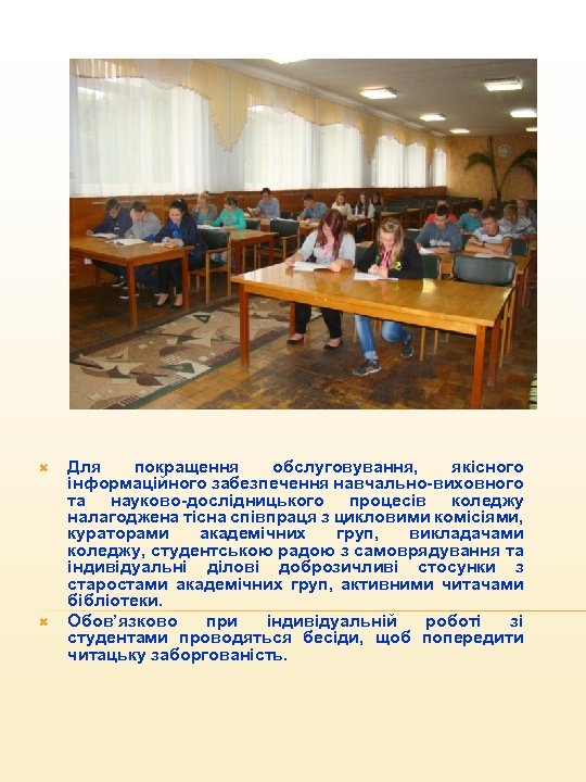  Для покращення обслуговування, якісного інформаційного забезпечення навчально-виховного та науково-дослідницького процесів коледжу налагоджена тісна